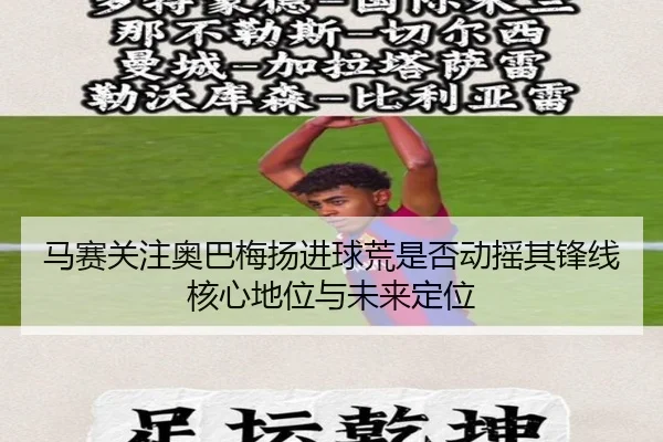 ma-sai-guan-zhu-ao-ba-mei-yang-jin-qiu-huang-shi-fou-dong-yao-qi-feng-xian-he-xin-di-wei-yu-wei-lai-ding-wei-2-219.jpg