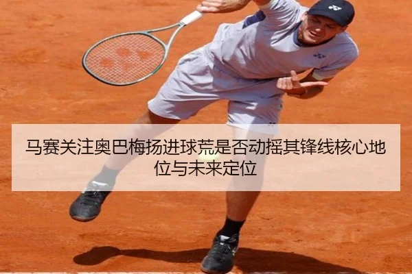 ma-sai-guan-zhu-ao-ba-mei-yang-jin-qiu-huang-shi-fou-dong-yao-qi-feng-xian-he-xin-di-wei-yu-wei-lai-ding-wei-3-398.jpg