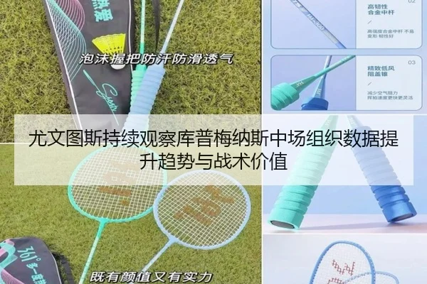 尤文图斯持续观察库普梅纳斯中场组织数据提升趋势与战术价值