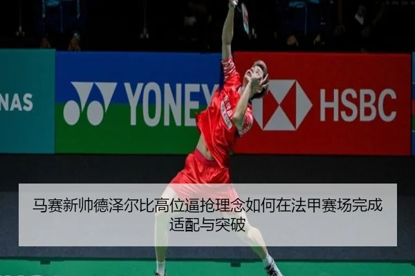 马赛新帅德泽尔比高位逼抢理念如何在法甲赛场完成适配与突破