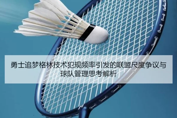 勇士追梦格林技术犯规频率引发的联盟尺度争议与球队管理思考解析